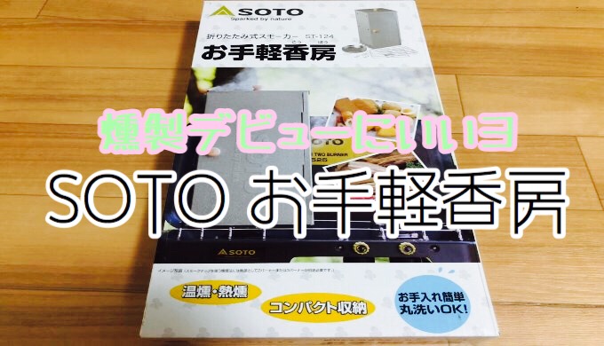 燻製デビューに最適】SOTOお手軽香房(ST-124)買ってみた！！ | 貧困派キャンパーつくりんキャンプブログ